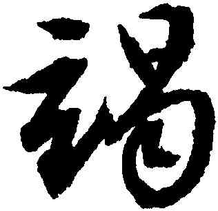 竭,文徵明,書法字典